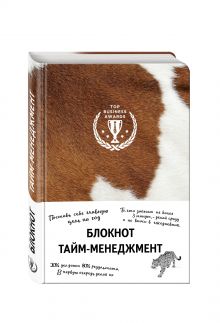 Блокнот. Тайм-менеджмент (корова)