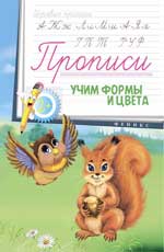Прописи: учим формы и цвета 2+ Прописи: учим формы и цвета 2+