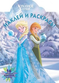 Холодное сердце. НР № 17041. Наклей и раскрась. Холодное сердце. НР № 17041. Наклей и раскрась.