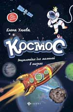 Космос: энциклопедия для малышей в сказках Космос: энциклопедия для малышей в сказках Ульева Е.