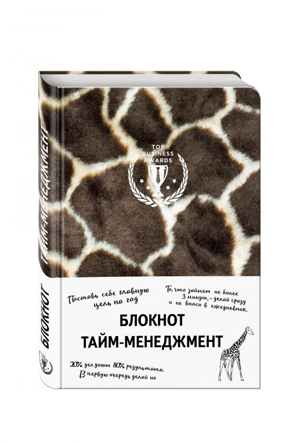 

Блокнот. Тайм-менеджмент (жираф)