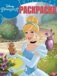 Принцессы Disney. РК № 17021. Волшебная раскраска. Принцессы Disney. РК № 17021. Волшебная раскраска.