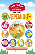 Деревня: развивающая книжка с наклейками дп Деревня: развивающая книжка с наклейками дп Ульева Е.