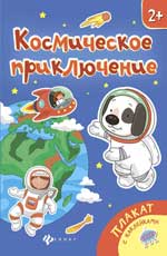 Космическое приключение: книжка-плакат Космическое приключение: книжка-плакат
