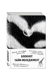 Блокнот. Тайм-менеджмент (зебра)