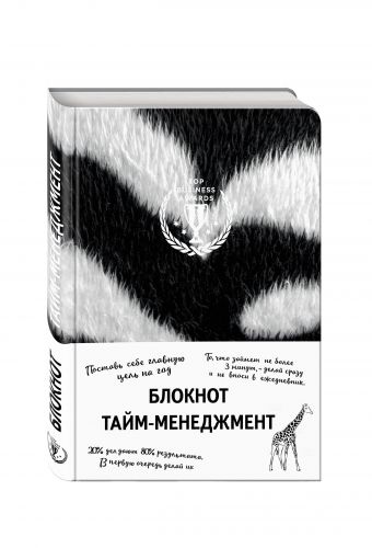 

Блокнот. Тайм-менеджмент (зебра)
