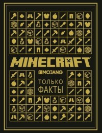 Майнкрафт. Только факты. Майнкрафт. Только факты.