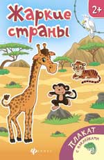 Жаркие страны: книжка-плакат Жаркие страны: книжка-плакат