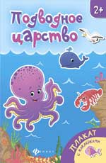 Подводное царство: книжка-плакат Подводное царство: книжка-плакат