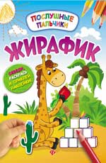 Жирафик:развивающая книжка с наклейками Жирафик:развивающая книжка с наклейками Половинкина И.