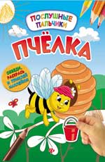 Пчелка:развивающая книжка с наклейками Пчелка:развивающая книжка с наклейками Половинкина И.