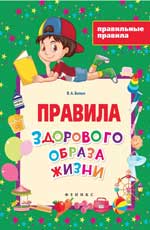 Правила здорового образа жизни Правила здорового образа жизни Белых В.А.