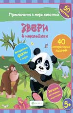Звери в наклейках Звери в наклейках Литвиненко Н.Н.