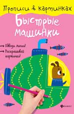 Быстрые машинки. Быстрые машинки. Разумовская Ю.