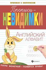 Прописи-невидимки: английский алфавит Прописи-невидимки: английский алфавит Белых В.А.