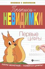 Прописи-невидимки: первые цифры Прописи-невидимки: первые цифры