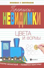 Прописи-невидимки: цвета и формы Прописи-невидимки: цвета и формы Белых В.А.
