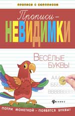 Прописи-невидимки: веселые буквы Прописи-невидимки: веселые буквы