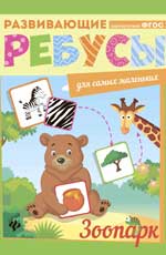 Зоопарк: ребусы Зоопарк: ребусы