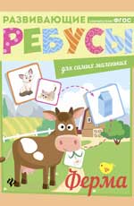 Ферма: ребусы Ферма: ребусы
