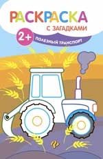 Полезный транспорт: книжка-раскраска Полезный транспорт: книжка-раскраска