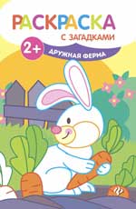 Дружная ферма: книжка-раскраска Дружная ферма: книжка-раскраска