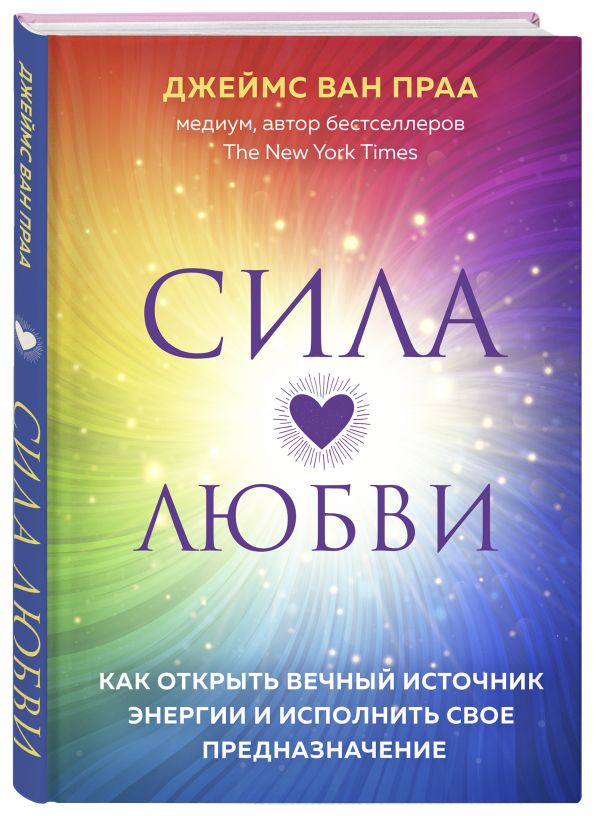 Сила любви Сила любви Ван П.Д.
