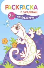 Веселый пруд: книжка-раскраска Веселый пруд: книжка-раскраска