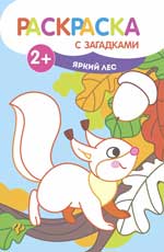 Яркий лес: книжка-раскраска Яркий лес: книжка-раскраска
