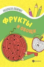 Фрукты и овощи:книжка-раскраска Фрукты и овощи:книжка-раскраска