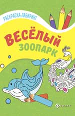 Веселый зоопарк:книжка-раскраска Веселый зоопарк:книжка-раскраска