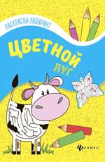 Цветной луг:книжка-раскраска Цветной луг:книжка-раскраска