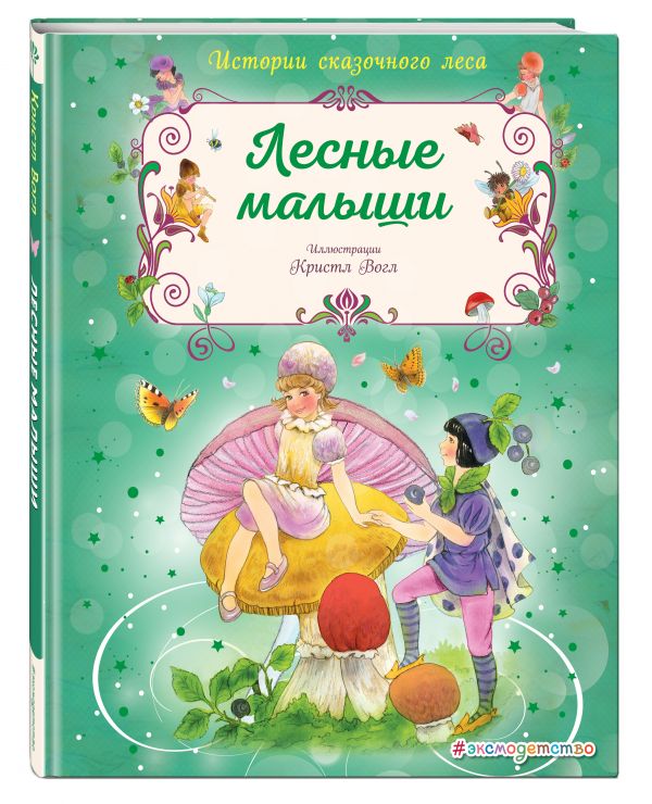 Лесные малыши Лесные малыши Вогл К.