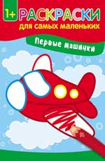 Первые машинки: книжка-раскраска дп Первые машинки: книжка-раскраска дп