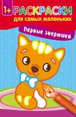 Первые зверюшки: книжка-раскраска дп Первые зверюшки: книжка-раскраска дп
