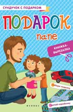Подарок папе: книжка-вырезалка дп Подарок папе: книжка-вырезалка дп Зайцева Т.В.