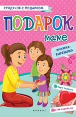 Подарок маме: книжка-вырезалка дп Подарок маме: книжка-вырезалка дп Зайцева Т.В.