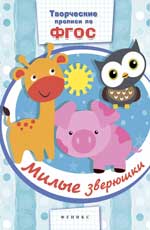 Милые зверюшки: прописи Милые зверюшки: прописи