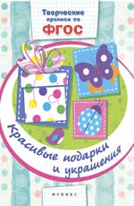 Красивые подарки и украшения: прописи Красивые подарки и украшения: прописи