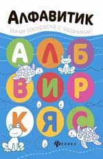 Алфавитик: книжка-раскраска Алфавитик: книжка-раскраска Разумовская Ю.