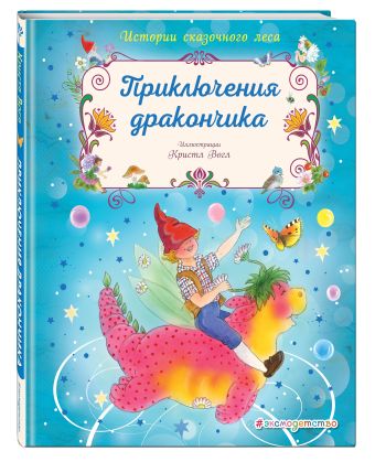 Приключения дракончика Приключения дракончика Вогл К.