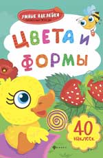 Цвета и формы: книжка с наклейками Цвета и формы: книжка с наклейками