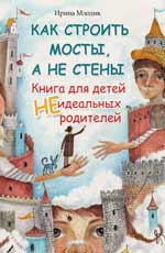 Как строить мосты,а не стены:кн.для детей (тв) дп Как строить мосты,а не стены:кн.для детей (тв) дп Млодик И.