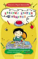 Красные кнопки общения Красные кнопки общения Афанасьев А.