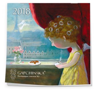 

Евгения Гапчинская. Angels. Календарь настенный на 2018 год