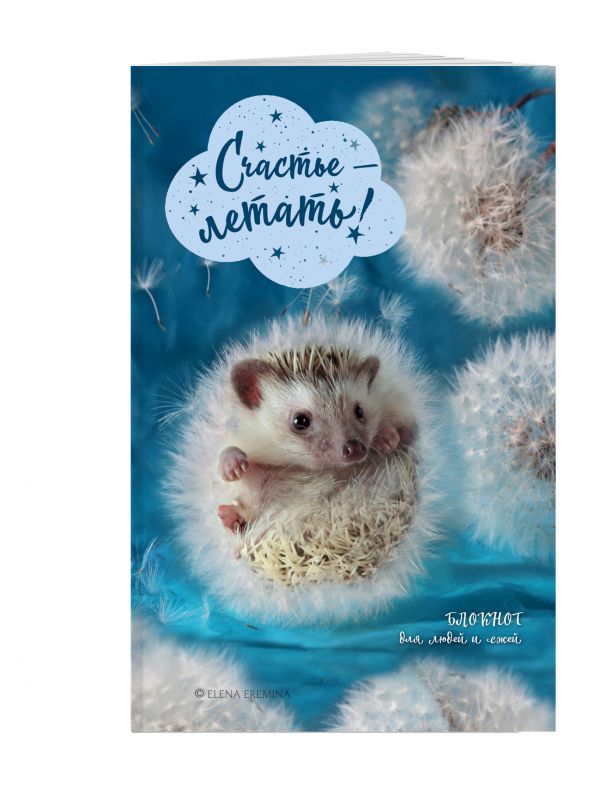 Счастье - летать! Блокнот для людей и ежей Счастье - летать! Блокнот для людей и ежей Еремина Е.П.