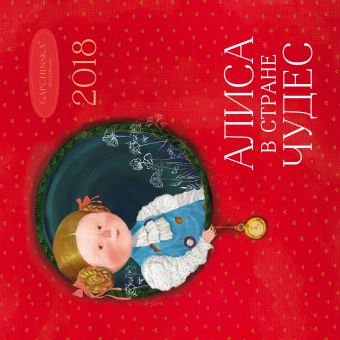 Евгения Гапчинская. Алиса в стране чудес. Календарь настенный на 2018 год (Арте) целый год в стране чудес календарь 2021