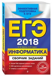 ЕГЭ-2018. Информатика. Сборник заданий