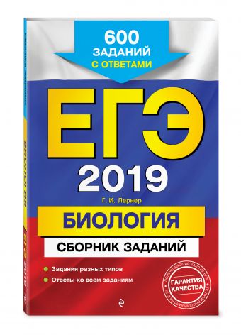 

ЕГЭ-2019. Биология. Сборник заданий: 600 заданий с ответами