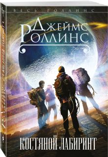 Костяной лабиринт
